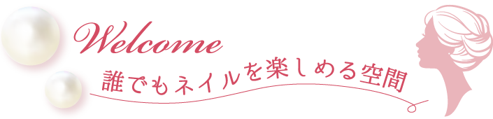 誰もがプリンセスになれるネイルサロン